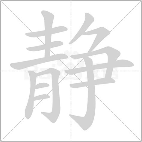 静字五行